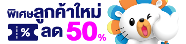 พิเศษสำหรับลูกค้าใหม่